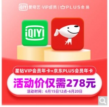 爱奇艺VIP星钻会员年卡+京东Plus会员年卡