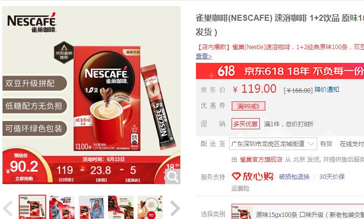 【85.2】雀巢 速溶咖啡 1+2饮品 原味15gx100条