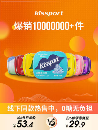 kissport_无糖薄荷糖