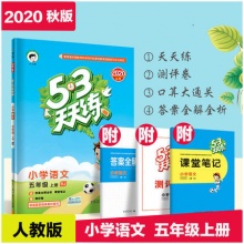 2020秋新版53天天练小学五年级上册语文