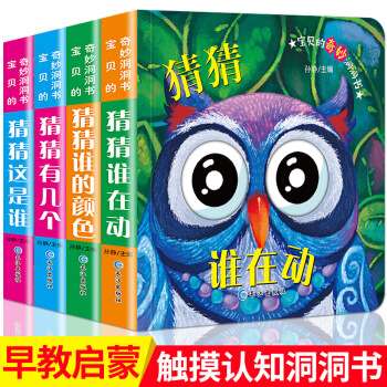 宝贝的奇妙洞洞书第一辑