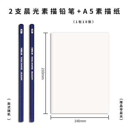 晨光 A5素描纸10张+素描铅笔2支
