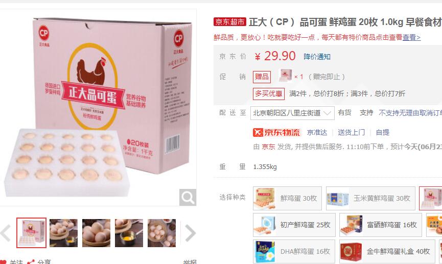 正大 品可蛋鲜鸡蛋 20枚