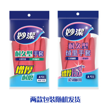 妙洁清洁家务橡胶手套