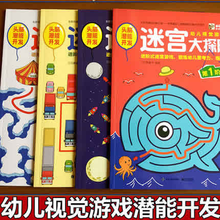 幼儿视觉游戏书迷宫大探险 儿童绘本全4册