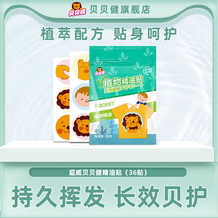 超威贝贝健驱蚊贴36贴