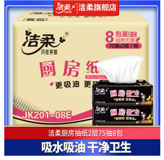 洁柔 厨房抽纸2层75抽8包整箱
