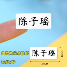 徕乐趣 幼儿园宝宝姓名贴