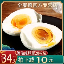 全聚德 流油咸鸭蛋8枚