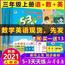 2021秋新版53天天练三年级上册语文数学英语全套