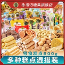 徐福记 零食糕点法式饼干点 500g混合大礼包