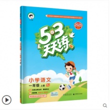 2020秋五三天天练小学语文一年级上册人教版