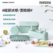 淘宝心选  硅胶冰盒/雪糕模具