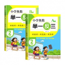 小学生奥数举一反三 二年级AB版2册