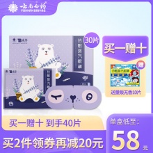 云南白药  热敷蒸汽眼罩30片