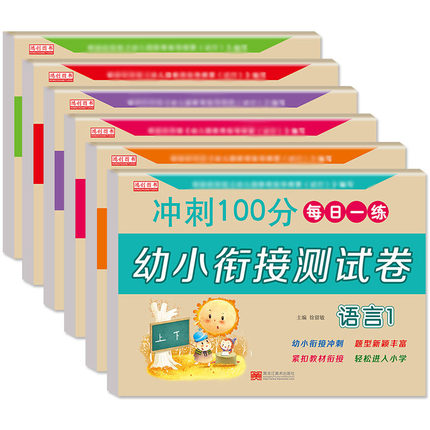 幼小衔接测试卷教材全套