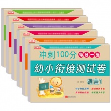 幼小衔接测试卷教材全套