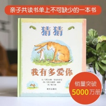 猜猜我有多爱你硬壳睡前启蒙故事书