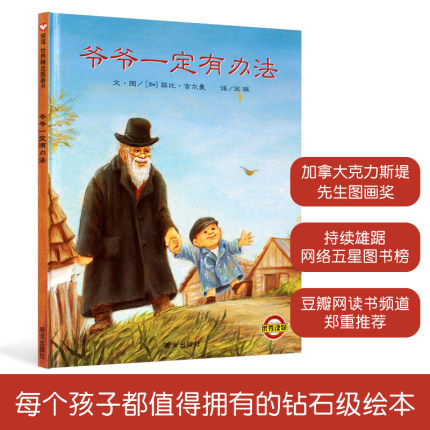 葫芦弟弟 爷爷一定有办法绘本精装硬壳