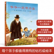 葫芦弟弟 爷爷一定有办法绘本精装硬壳