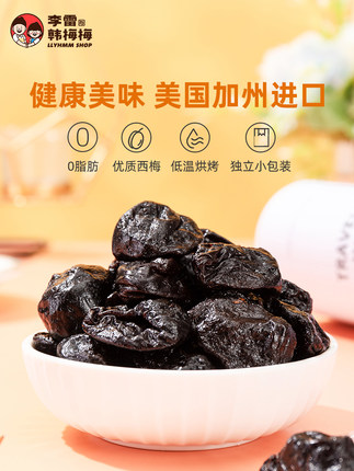 李雷与韩梅梅 西梅干256g*2袋