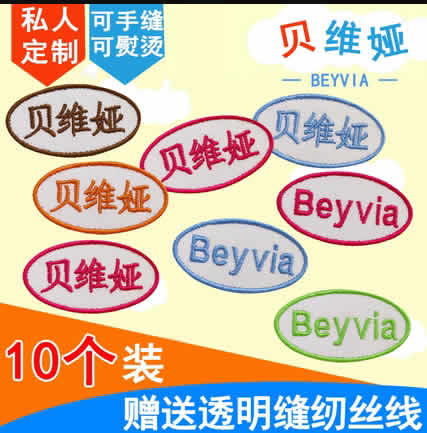 贝维娅 刺绣宝宝姓名贴10个