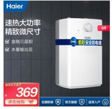 海尔 1600W速热5升上出水恒温家用小厨宝