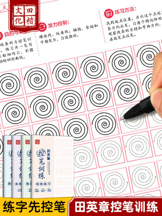 田英章 控笔训练字帖