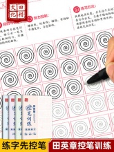 田英章 控笔训练字帖