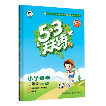 53天天练 小学数学 二年级上册 SJ 苏教版 2021秋季