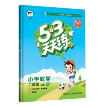 53天天练 小学数学 二年级上册 SJ 苏教版 2021秋季