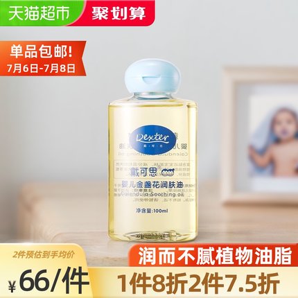 戴可思  婴儿金盏花润肤油100ml