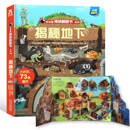 乐乐趣揭秘系列儿童翻翻书第3辑揭秘地下