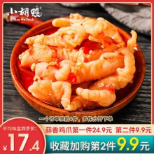 小胡鸭  香辣蒜香味无骨凤爪