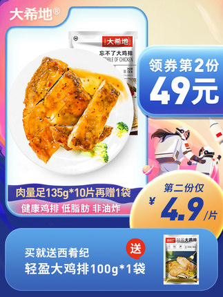 大希地 大鸡排香煎鸡排半成品135g*10片