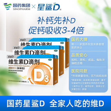 星鲨维生素D3维D滴剂胶囊3盒90粒