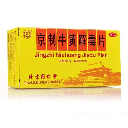 北京同仁堂 京制牛黄解毒片8片10瓶