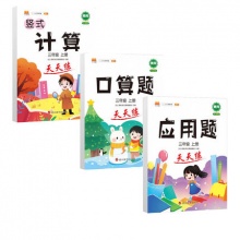 三年级上册数学思维教材专项练习题册3本