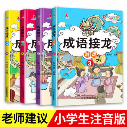 成语接龙 游戏书4册