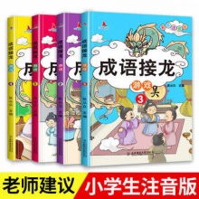 成语接龙 游戏书4册