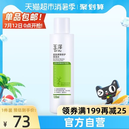 玉泽 屏障修护保湿爽肤水120ml