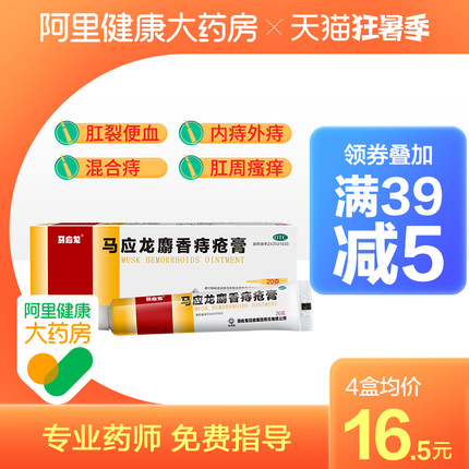 马应龙  麝香痔疮膏药20g