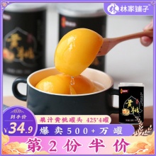 林家铺子 果汁黄桃罐头425g*4罐  
