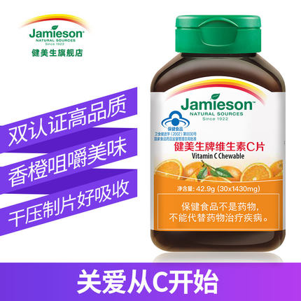 健美生 维生素c咀嚼片30片