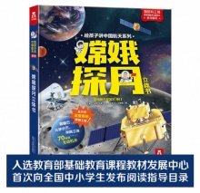 乐乐趣 给孩子讲中国航天系列-嫦娥探月立体书