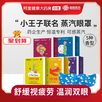 超亚 小王子联名蒸汽眼罩30片