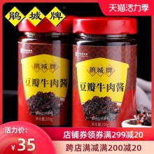 鹃城牌 豆瓣牛肉酱200gX2瓶