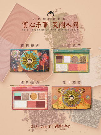    girlcult 樱桃小丸子联名八色眼影盘