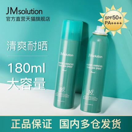 JM 珍珠防晒喷雾 180ml