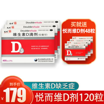 悦而 双鲸 维生素D滴剂3盒24粒+4盒12粒【共120粒】